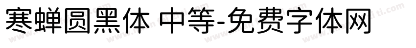 寒蝉圆黑体 中等字体转换
